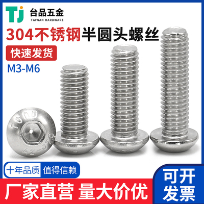 M2-M12THE东明304不锈钢半圆头内六角螺丝钉蘑菇头半圆头小螺丝