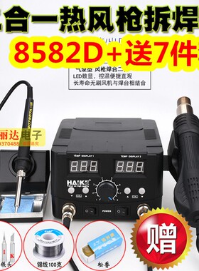 HAK-8582D双数显自动休眠二合一热风枪拆焊台+恒温烙铁热风枪焊台