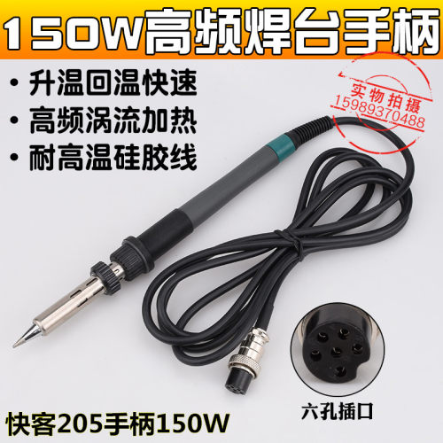 205H高频焊台手柄快客205高频焊台发热芯大功率150W高频焊台手柄