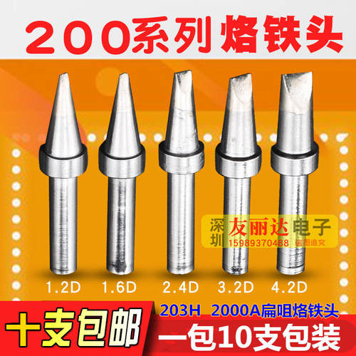 203H2000A高频烙铁头200-1.2D 1.6D 2.4D 3.2D扁咀烙铁头10支包邮