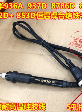 谊华936电烙铁手柄937D 8786D 852 852D+ 853D电焊台烙铁手柄907C