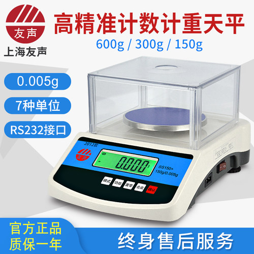 友声BS精密天平秤计重计数0.005g300g600g高精准度秤实验室电子秤