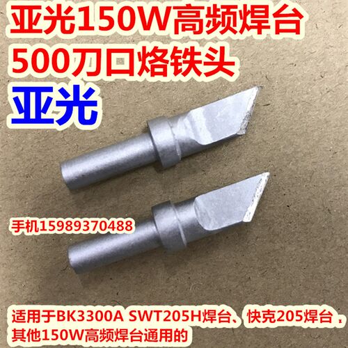 亚色205高频电焊台500高频烙铁头 150W恒温电焊台500-K刀口烙铁头