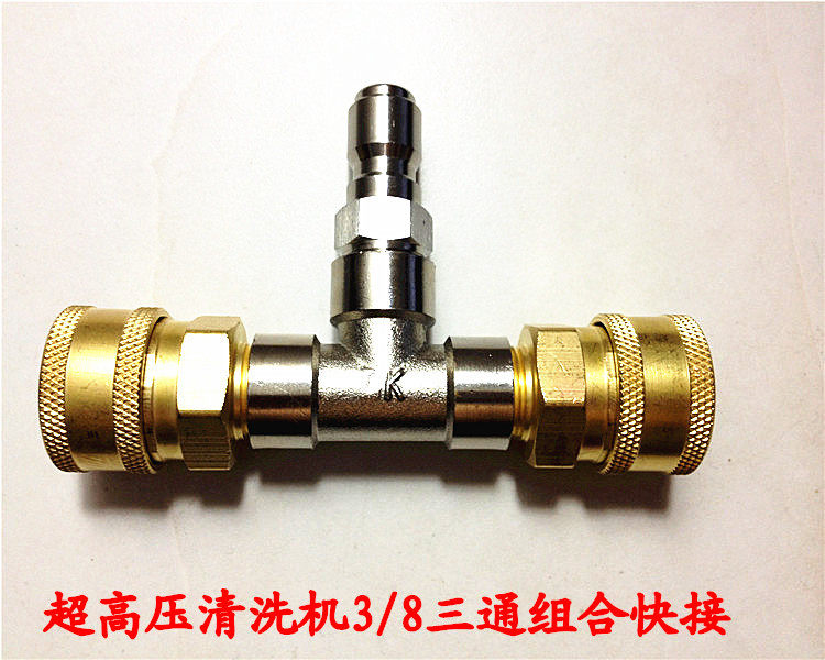 黑猫亿力熊毛全铜超高压清洗机洗车机3/8三通组合三分快速转接头