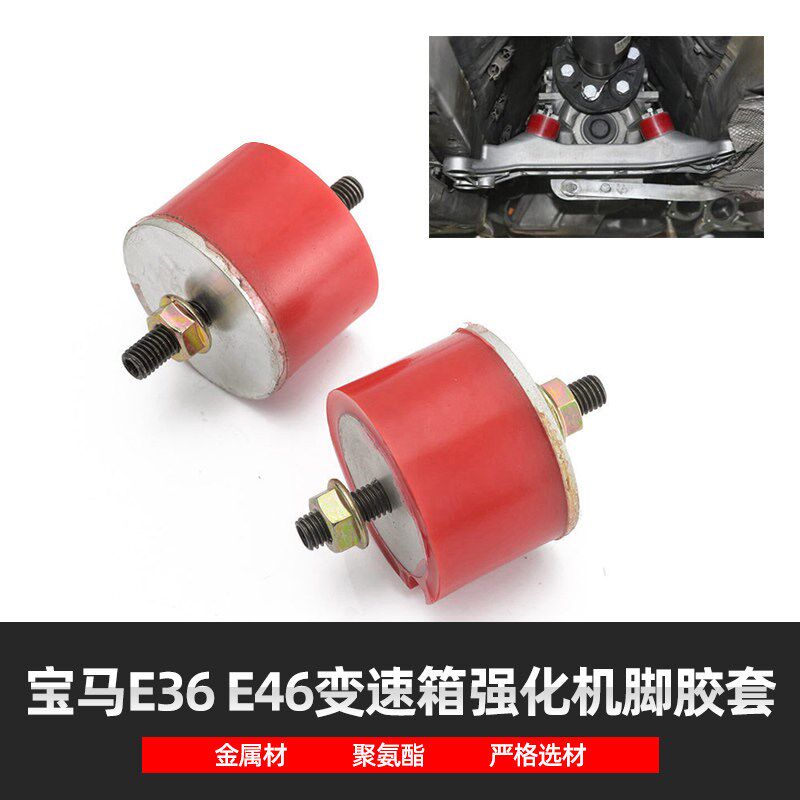 适用宝马E46 E36 E39 E90改装变速箱波箱机脚支撑强化胶套机爪垫
