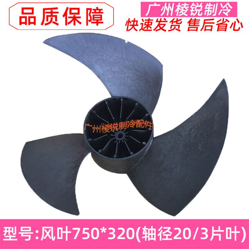 750X320麦克维尔中央空调风扇叶750*320多联机外机马达孔径20全新