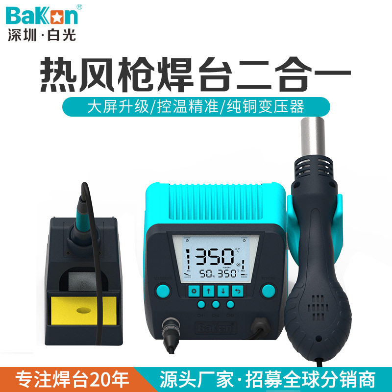 白光新款 热风枪  BK881 二合一 大屏 插拔发热芯 90W烙铁 焊台