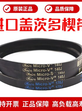 进口盖茨PJ多楔带520J 530J 540J 550J 580J多沟带MicroV皮带