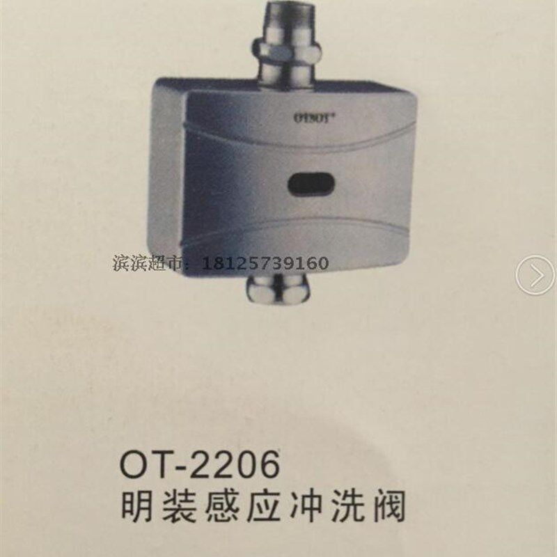 申利卡感应洁具OTSOT 明装感应冲洗阀OT-2206