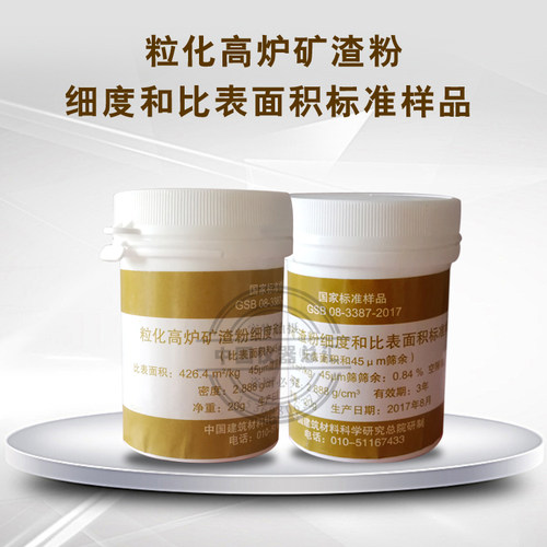 粒化高炉矿渣粉细度和比表面积标准样品 矿渣粉标准样 标准粉