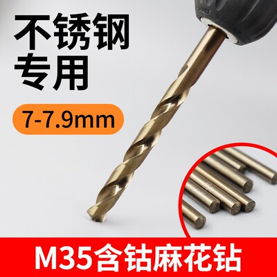 M35含钴麻花钻7.1 7.2 7.3 7.4 7.5 7.6 7.7 7.8 7.9mm不锈钢钻头