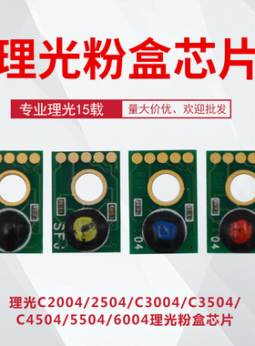 理光组件C2004 2504 3004 3504 4504 5504 6004EXSP计数 粉盒芯片