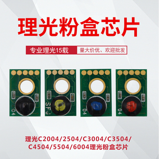 理光组件C2004 2504 3004 3504 4504 5504 6004EXSP计数 粉盒芯片