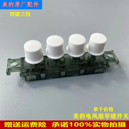 适用美的电风扇琴键开关FSA30YD/ FTSA30YD/FSA40YE/FSA40YF按键