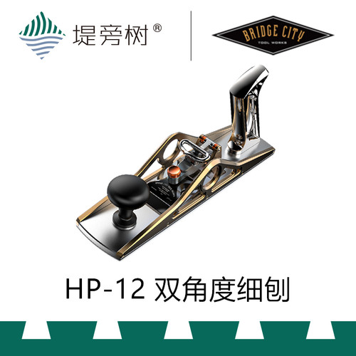 Bridge City 桥城 HP-12 双角度木工细刨 快速压紧 特惠 堤旁树