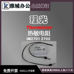理光IM2701 2702定影热敏电阻 温度传感器 热敏保险 原装品质
