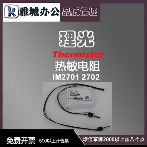 理光IM2701 2702定影热敏电阻 温度传感器 热敏保险 原装品质