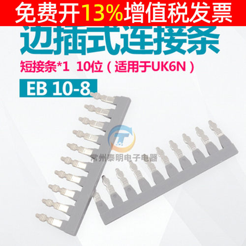 EB10-8侧边插式短接条连接条UK6N配套片导轨式接线端子条10位P孔