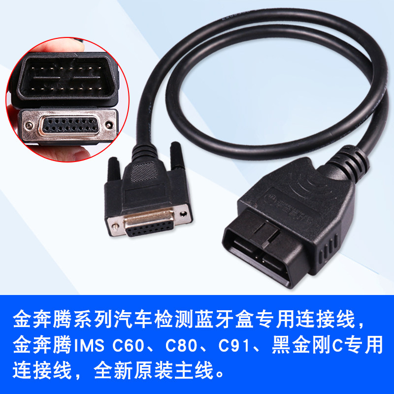 金奔腾主线黑金刚C诊断仪连接线金奔腾obd连接线16针接头c91通用图片