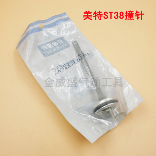 正宗meite美特ST38撞针/枪针/枪舌/击针原装气动钢钉枪水泥钉枪