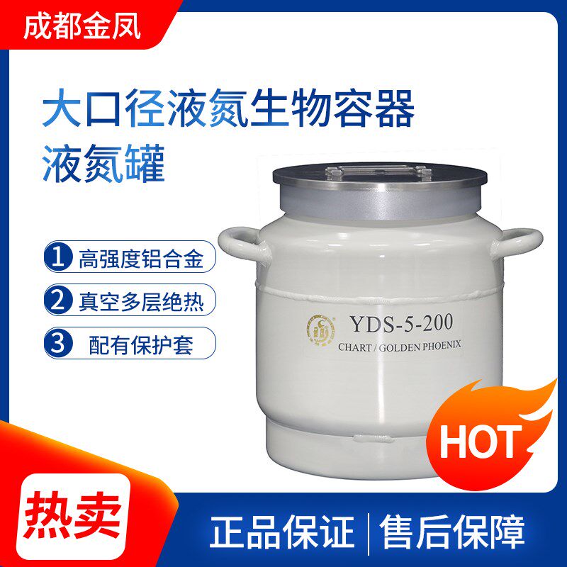 成都金凤大口径液氮生物容器YDS-5-200液氧罐液氧器容器