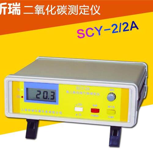 上海昕瑞 SCY-2二氧化碳测定仪SCY-2A O2 CO2 氧气 气体测定仪