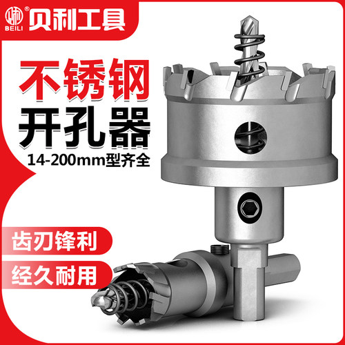 贝利不锈钢开孔器专用硬质合金铁铝合金钢板多功能金属扩孔器钻头