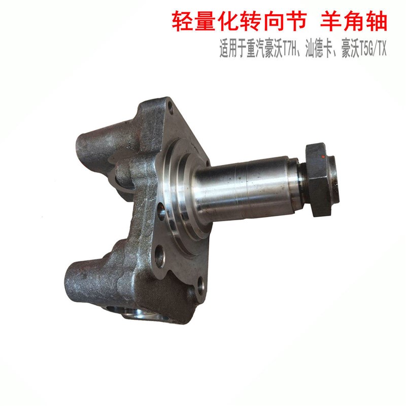 适用于重汽豪沃T5G汕德卡C5H轻量化前轴6吨前桥转向节T7H羊角原厂