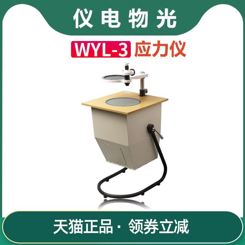 【上海仪电物光】WYL-3/2/5 应力仪透明物体产生双折射现象检测仪