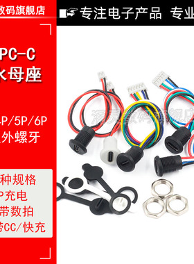 TYPE-C 2P带线防水母座带PH2.0端子螺母锁typec母座 6P带防水圈