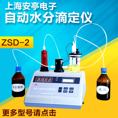 上海安亭电子ZSD-2/2J自动水分滴定仪卡尔费休智能水分仪