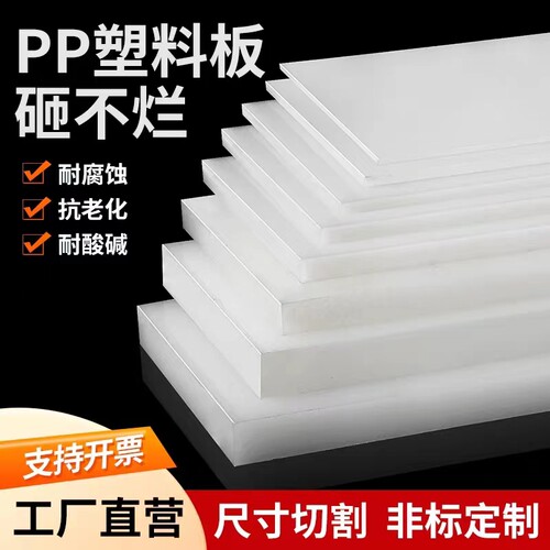 白色塑料板硬板PP车厢冲床垫板PE猪肉台板尼龙板加工定制整张pp板