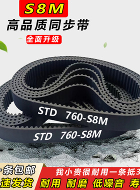 橡胶同步带S8M720 S8M728 S8M736 S8M744 S8M752  S8M760齿形皮带