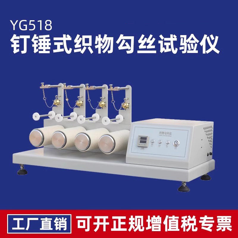 YG518钉锤式织物勾丝试验仪针机织物外衣抗易勾丝性能程度测试仪