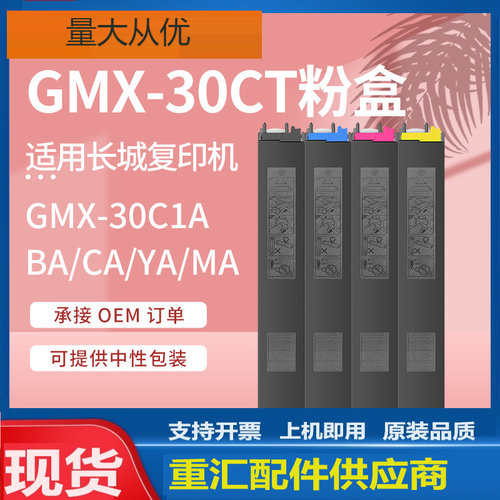 适用长城GMX-30C1A粉盒GreatWall GMX-30CT-BA/CA/YA/MA彩色墨盒