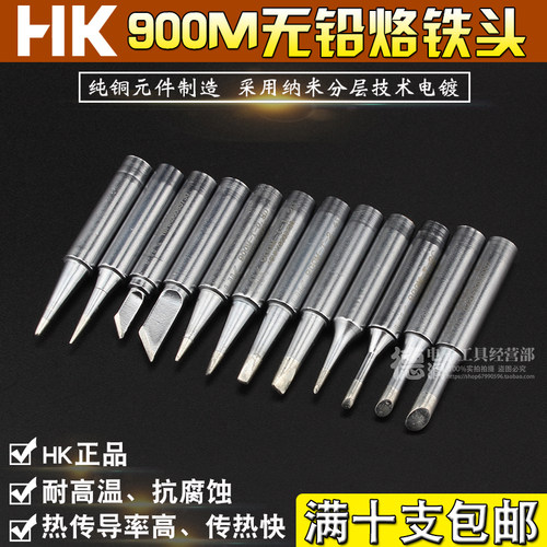 高品质HK恒温焊台900M 936烙铁头 刀头型 无铅环保907烙铁咀