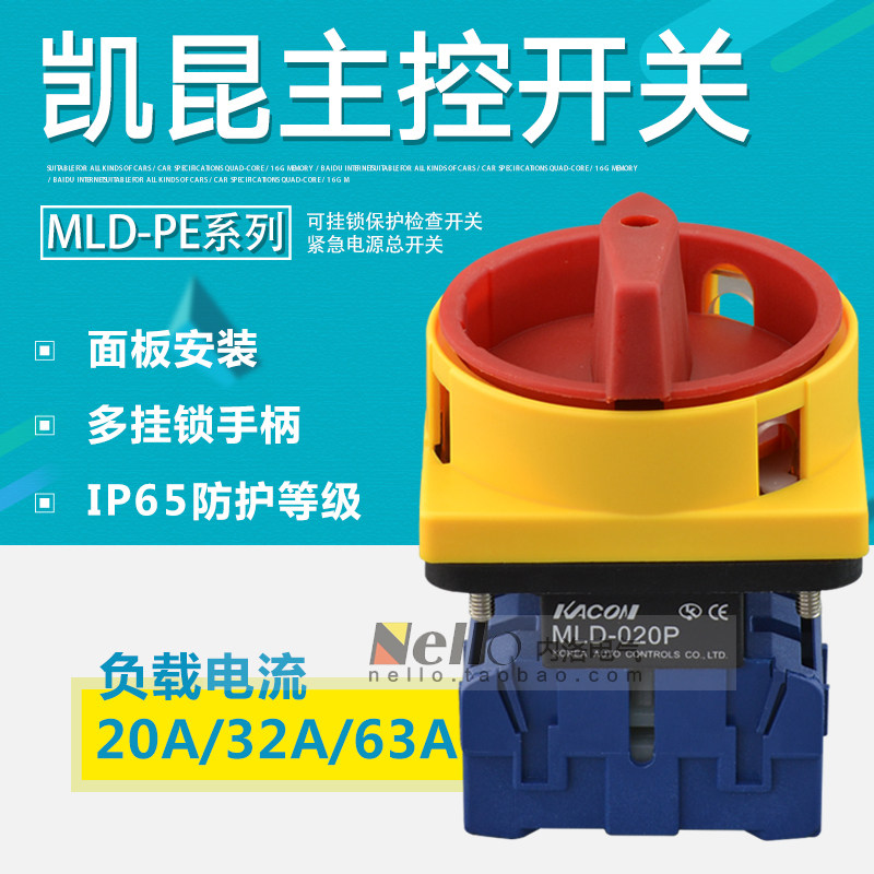 韩国凯昆KACON  主控开关 MLD-020PE 面板安装 多挂锁手柄 3P 20A