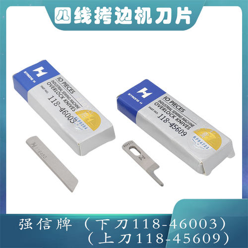 强信刀片118-45609 118-46003 四线包缝机刀片3600拷边车上下刀片