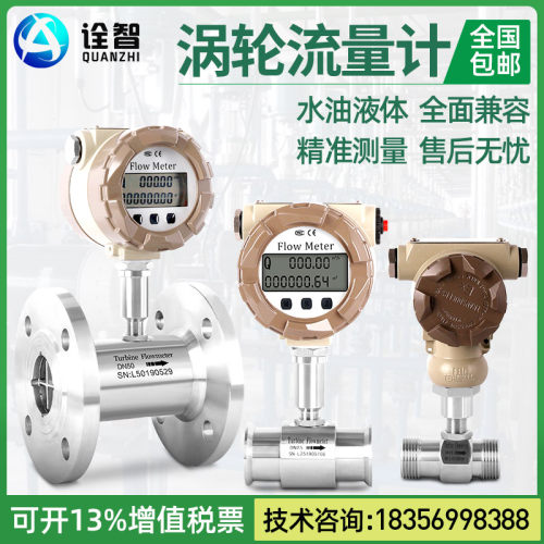 涡轮流量计柴油汽油甲醇不锈钢LWGY水数显液体流量传感器电子控制
