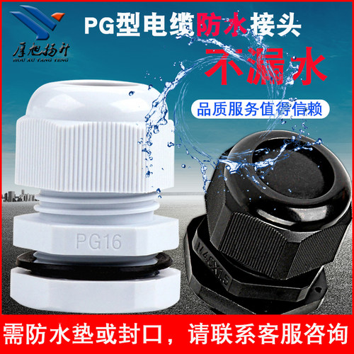 塑料电缆防水接头IP68密封格兰头穿线固定锁头PG型M型黑白色包邮