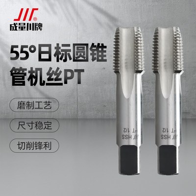 成量55度日标圆锥管螺纹丝锥机用丝攻PT1/8 1/2 3/4 二分四分一寸