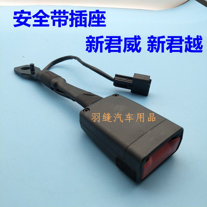 适用于别克新君威新君越座椅安全带插座卡座槽口保险带底座锁扣座