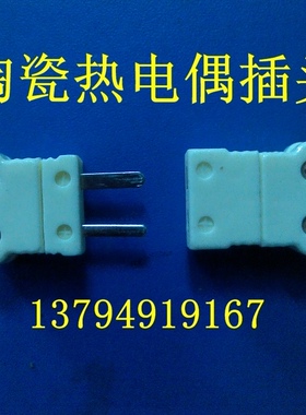 耐高温热电偶陶瓷K型温度传感器连接器测温线小号扁脚插头插座1对