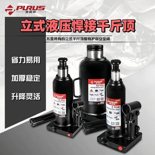 普路斯立式液压千斤顶 轿车大车换胎工具油压 2T8吨50吨焊接立顶