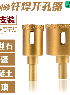 金刚砂钎焊陶瓷玻璃玉石大理石玻化砖打孔钻头 干打开孔器 6-65mm