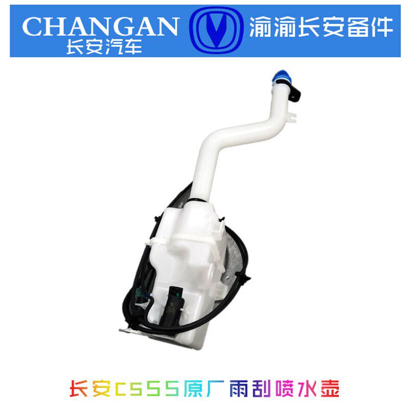 适配长安CS55雨刮喷水器水壶洗涤器水瓶挡风玻璃清洗壶PLUS原厂件