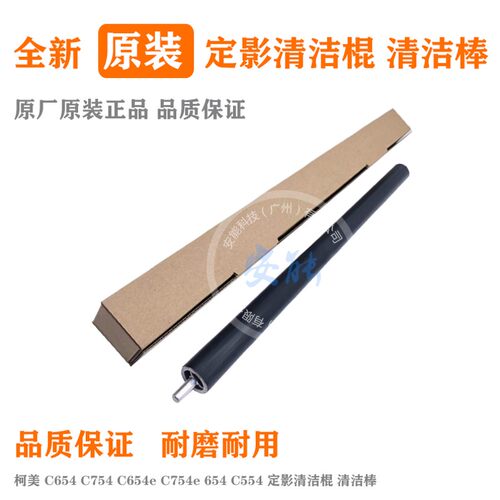 原装全新 柯美C754 654 554 震旦ADC556 656 756 定影器 清洁棍