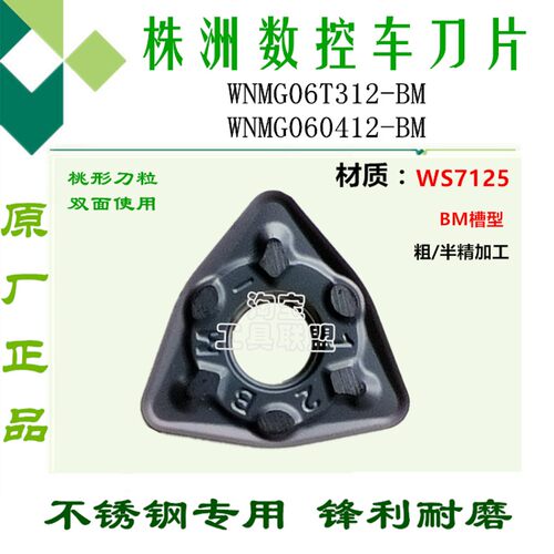 顽石数控车刀片WNMG06T312 060412 BM WS7125 桃形不锈钢刀头