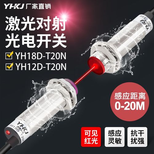 源煌激光对射型光电开关YH12 18D-T20N感应开关20米可见光红外线