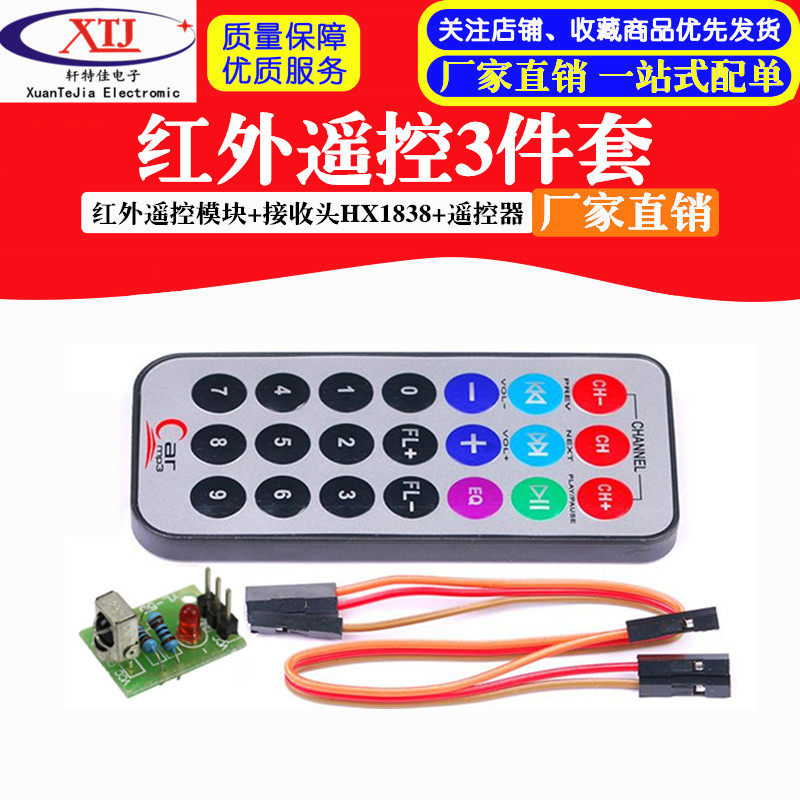3件套 单片机 红外遥控模块+接收头HX1838+NEC编码红外 遥控器